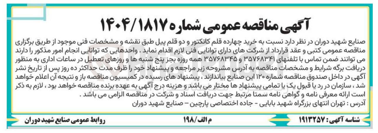 تصویر کوچک آگهی  خرید چهارده قلم کانکتور و دو قلم پیل