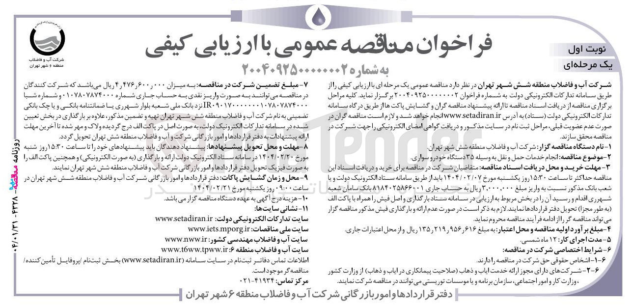 تصویر کوچک آگهی انجام خدمات حمل و نقل به وسیله ۳۵ دستگاه خودرو سواری