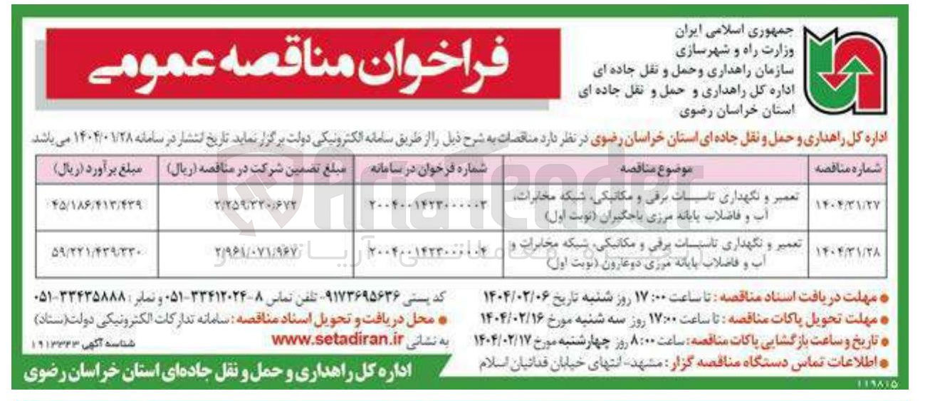 تصویر کوچک آگهی تعمیر و نگهداری تاسیسات برقی و مکانیکی شبکه مخابرات و آب و فاضلاب