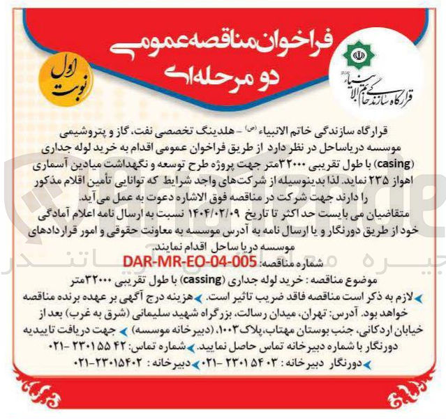تصویر کوچک آگهی خرید لوله جداری ( casing) با طول تقریبی ۳۲۰۰۰ متر جهت پروژه طرح توسعه و نگهداشت میادین آسماری اهواز ۲۳۵