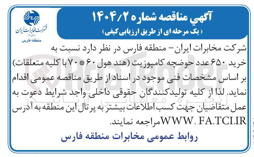 تصویر کوچک آگهی خرید ۶۵۰ عدد حوضچه کامپوزیت (هند هول ۶۰*۷۰ با کلیه متعلقات)