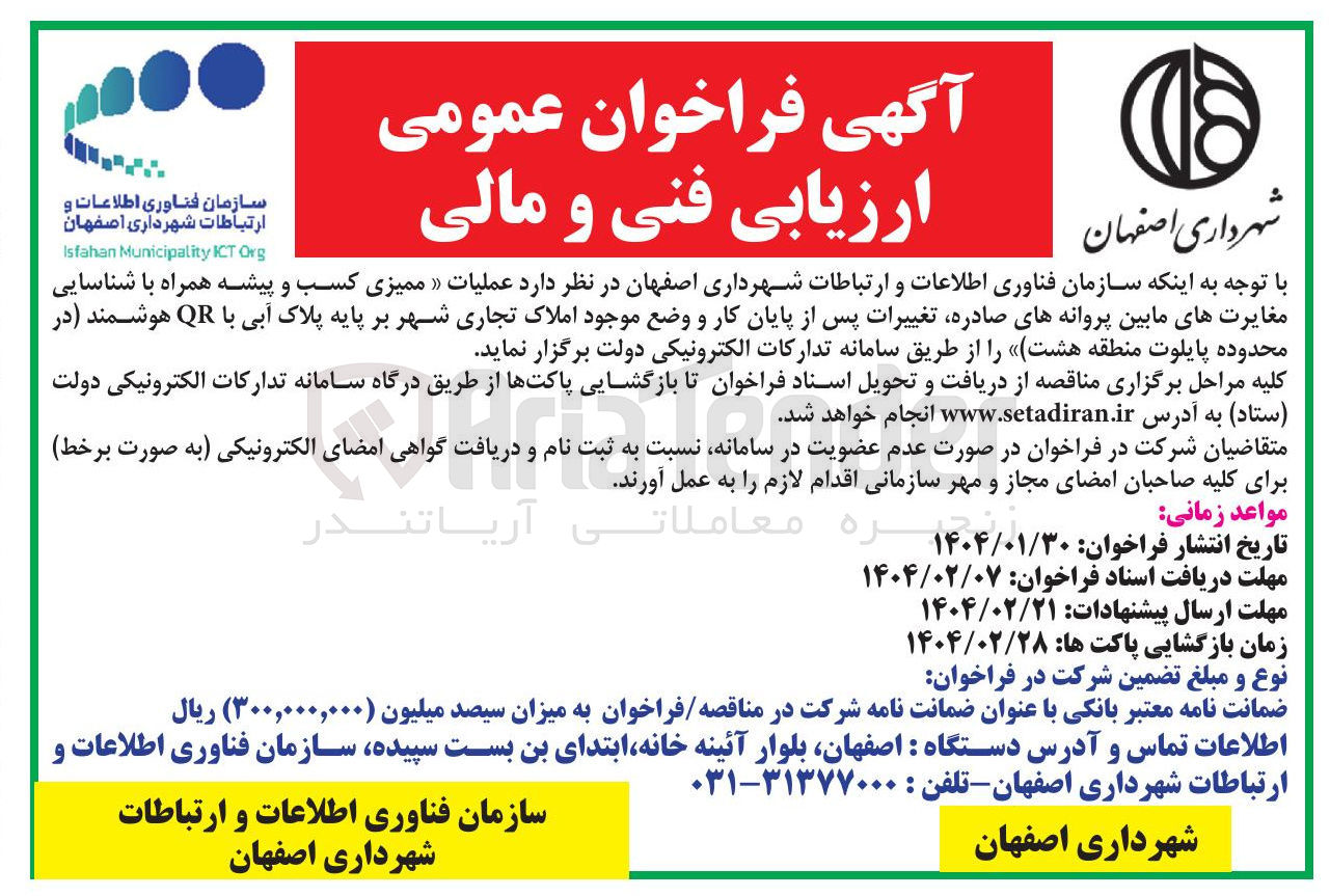تصویر کوچک آگهی ممیزی کسب و پیشه همراه با شناسایی مغایرت های مابین پروانه های صادره تغییرات پس از پایان کار و وضع موجود املاک تجاری شهر بر پایه پلاک آبی با QR هوشمند در محدوده پایلوت 