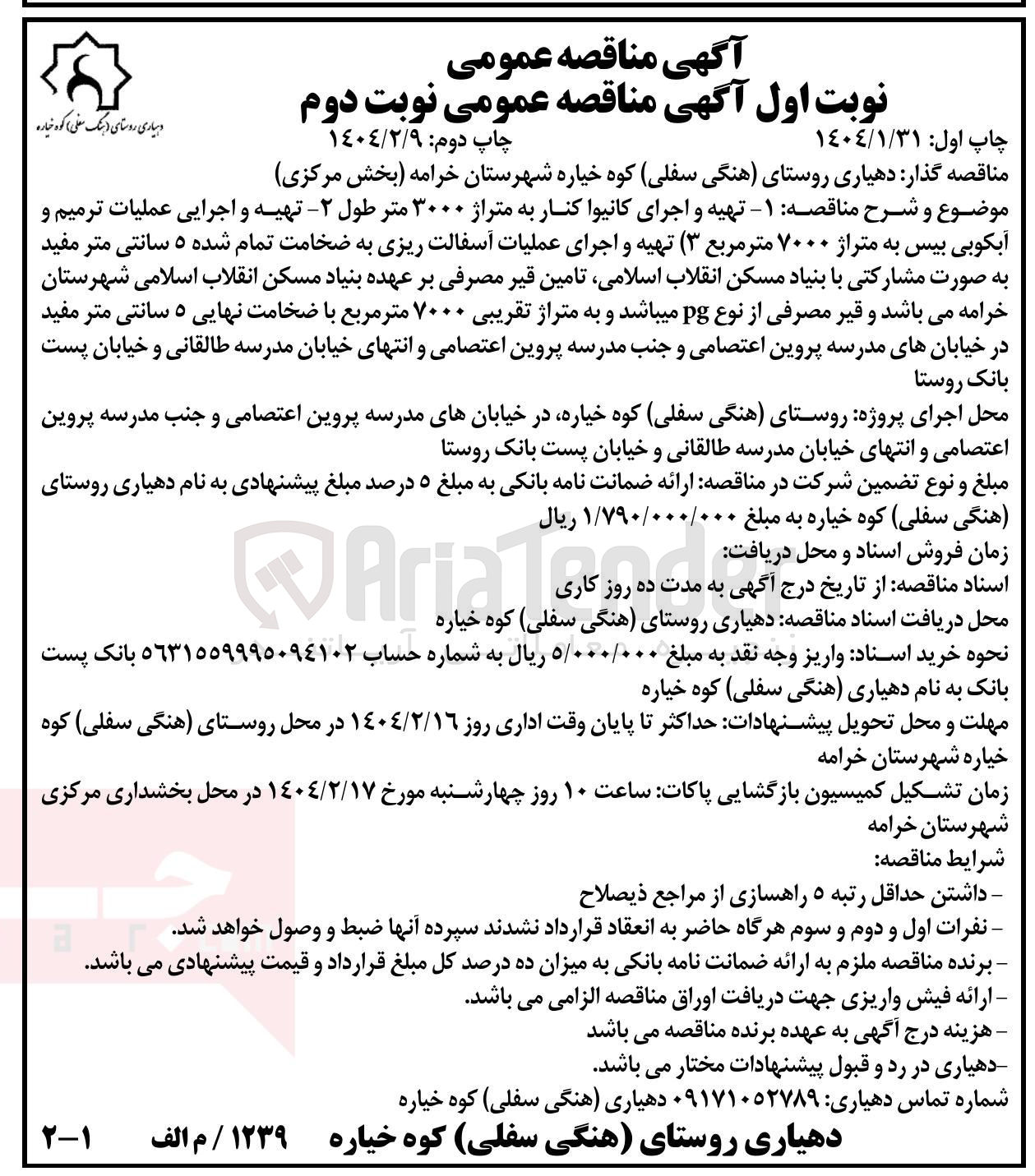 تصویر کوچک آگهی  ۱ -تهیه و اجرای کانیوا کنار به متراژ ۳۰۰۰ متر طول 2- تهیه و اجرایی عملیات ترمیم و آبکوبی بیس به متراژ ۷۰۰۰ متر مربع ۳- تهیه و اجرای عملیات آسفالت ریزی به ضخامت تمام شده ۵ سانتی متر مفید