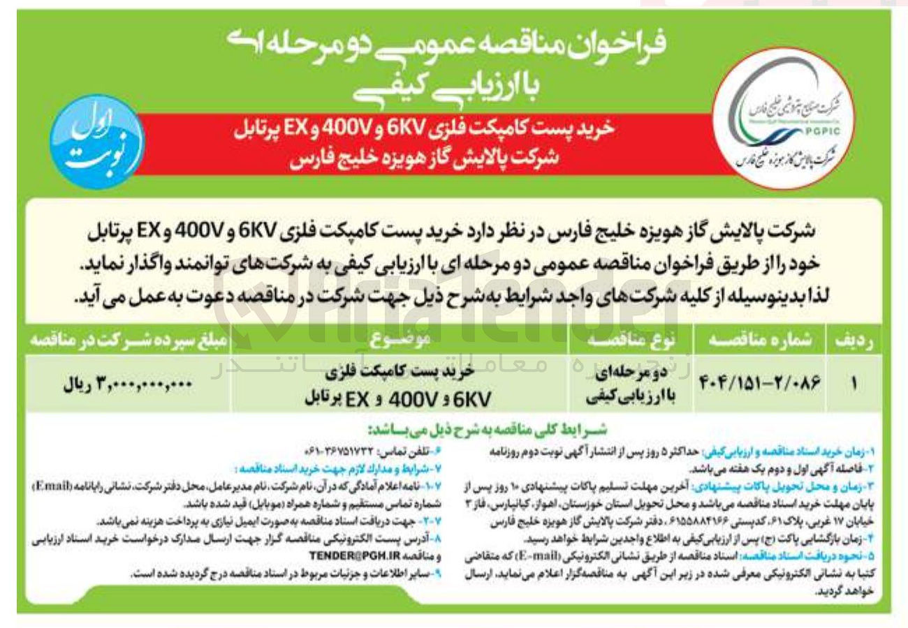 تصویر کوچک آگهی خرید پست کامپکت فلزی 6KV و 400 و EX پرتابل
