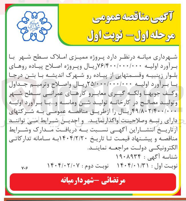تصویر کوچک آگهی  پروژه اصلاح پیاده روهای بلوار زینبیه و قسمتهایی از پیاده رو شهرک اندیشه با بتن درجا