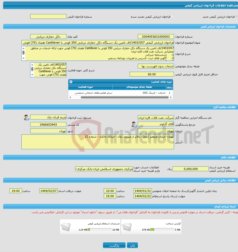تصویر کوچک آگهی فراخوان ارزیابی کیفی 1403/057/اف تامین یک دستگاه دکل حفاری دریایی 350 فوتی با Cantilever هفتاد (70) فوتی جهت ارائه خدمات در مناطق عملیاتی شرکت نفت فلات