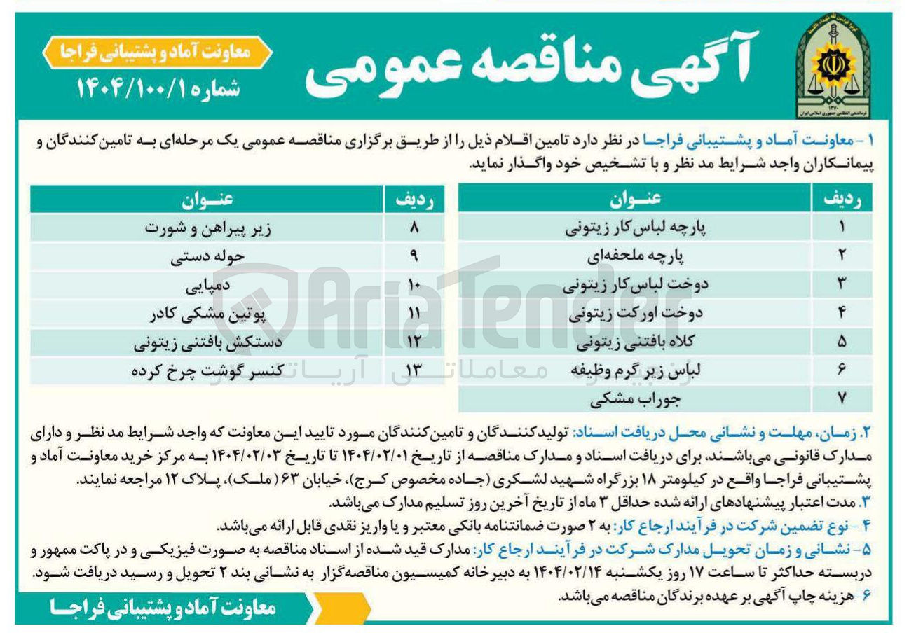 تصویر کوچک آگهی تامین کنسرو گوشت چرخ کرده