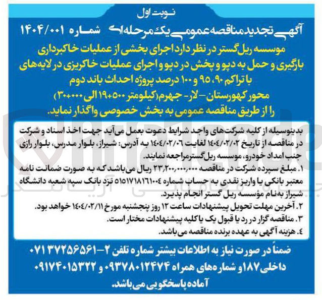 تصویر کوچک آگهی اجرای بخشی از عملیات خاکبرداری بارگیری و حمل به دپو و پخش در دپو و اجرای عملیات خاکریزی در لایه های با تراکم ۹۰ ، ۹۵ و ۱۰۰ درصد پروژه احداث باند دوم ( کیلومتر ۱۹+۵۰۰ الی ۳۰+۰۰۰ ) 