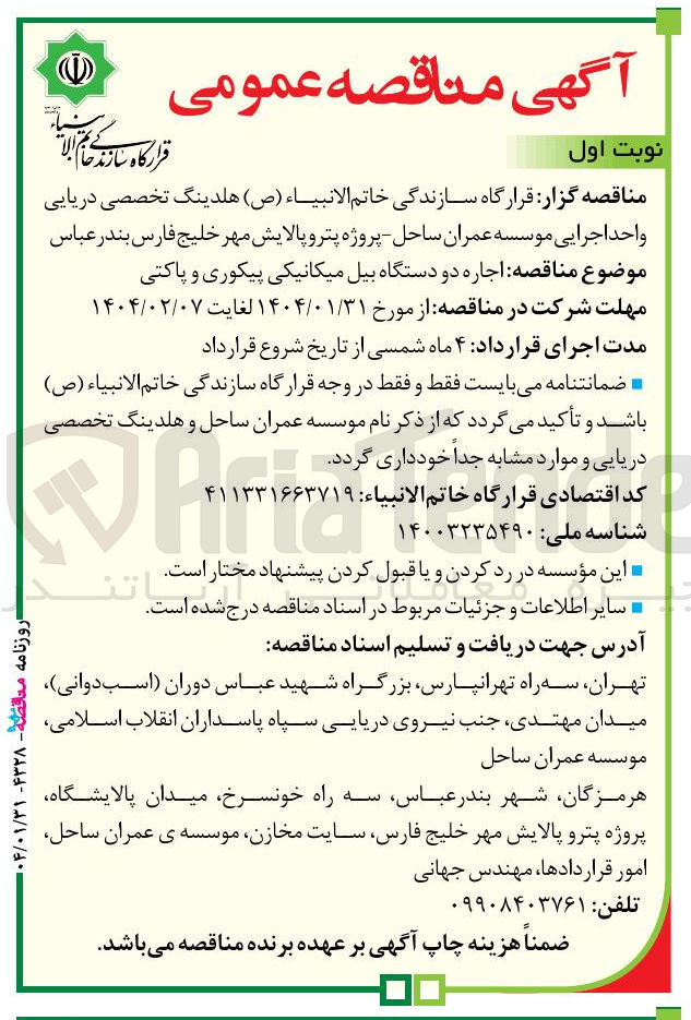 تصویر کوچک آگهی اجاره دو دستگاه بیل میکانیکی پیکوری و پاکتی