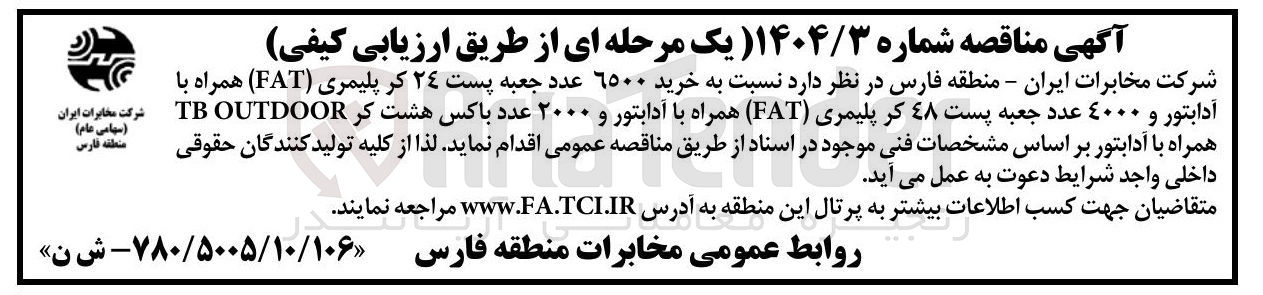 تصویر کوچک آگهی  خرید 6500 عدد جعبه پست 24 کر پلیمری ( FAT ) همراه با آدابتور و 4000 عدد جعبه پست 48 کر پلیمری ( FAT ) همراه با آدابتور و 2000 عدد باکس هشت کر OUTDOOR TB همراه با آدابتور 