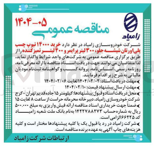 تصویر کوچک آگهی خرید ۱۴۰۰۰ تیوپ چسب پلی اورتان شیشه جلو ۳۰۰ لیتر پرایمر و ۴۰۰ لیتر تمیز کننده