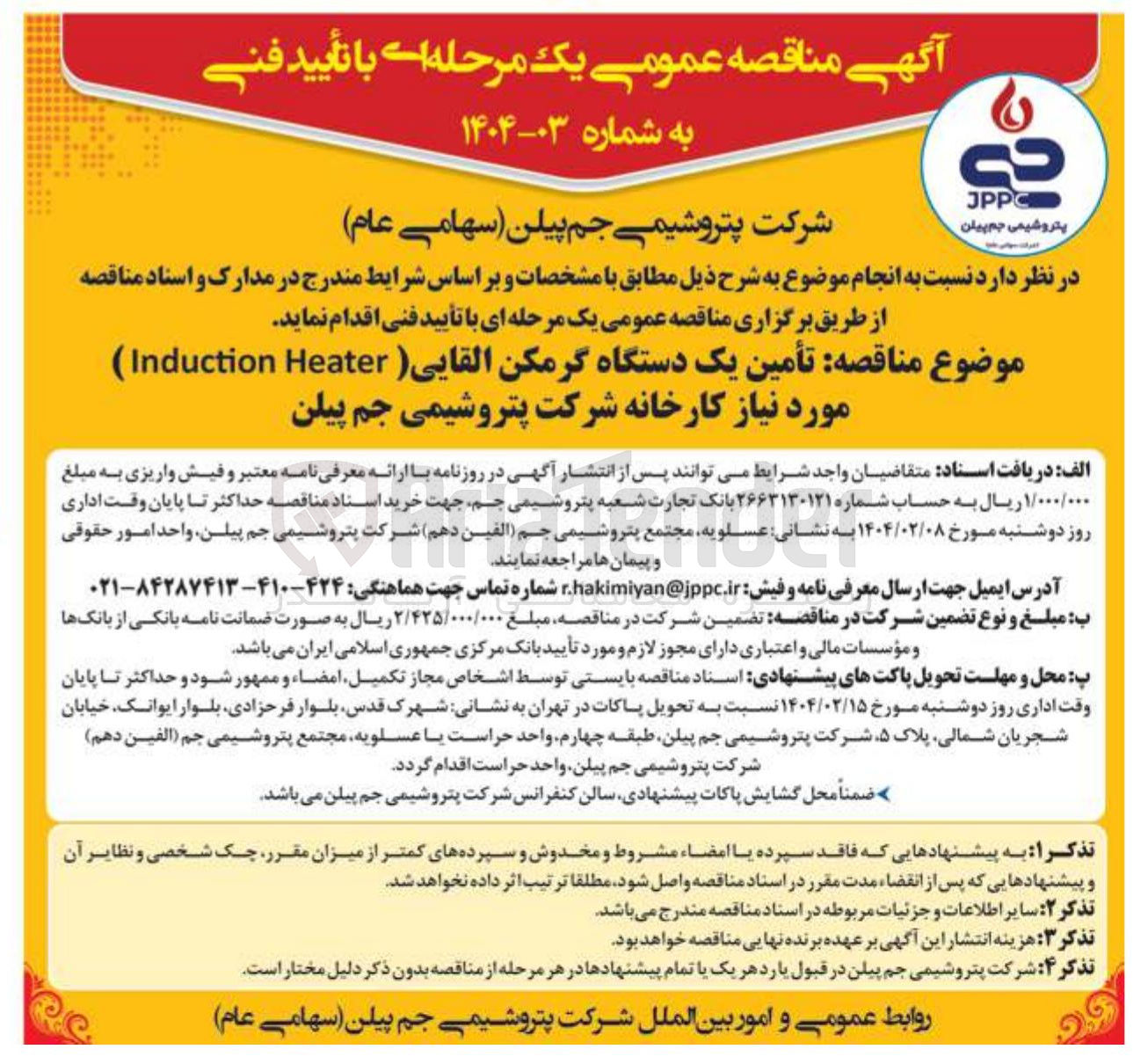 تصویر کوچک آگهی  تأمین یک دستگاه گرمکن القایی Heater Induction