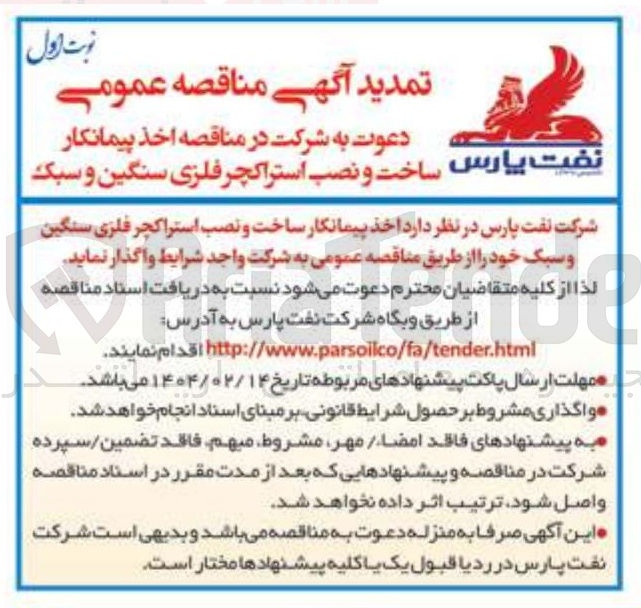 تصویر کوچک آگهی اخذ پیمانکار ساخت و نصب استراکچر فلزی سنگین و سبک