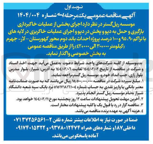 تصویر کوچک آگهی اجرای بخشی از عملیات خاکبرداری بارگیری و حمل به دپو و پخش در دپو و اجرای عملیات خاکریزی در لایه های با تراکم ۹۰ ، ۹۵ و ۱۰۰ درصد پروژه احداث باند دوم ( کیلومتر ۳۰+۰۰۰ الی ٤۲+۰۰۰ )