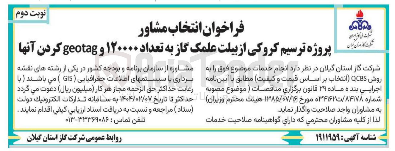 تصویر کوچک آگهی انتخاب مشاور پروژه ترسیم کروکی از بیلت علمک گاز به تعداد ۱۲۰۰۰۰ و geotag کردن آنها 
