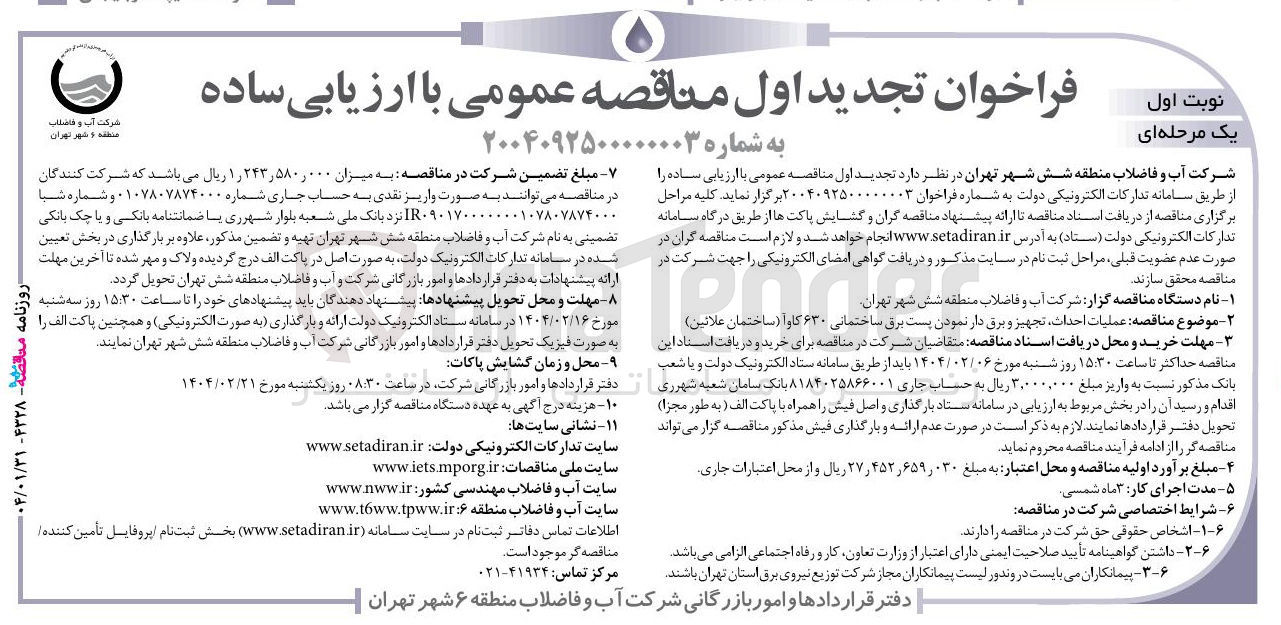 تصویر کوچک آگهی عملیات احداث تجهیز و برق دار نمودن پست برق ساختمانی ۶۳۰ کاوا ( ساختمان علائین )