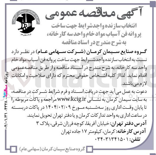 تصویر کوچک آگهی ساخت پروانه فن آسیاب مواد خام واحد سه کارخانه 