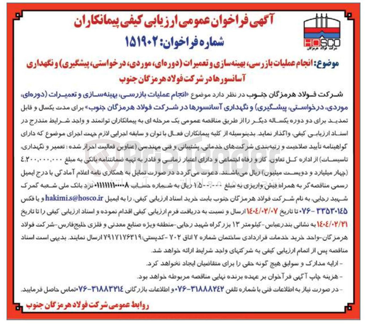 تصویر کوچک آگهی عملیات بازرسی بهینه سازی و تعمیرات دوره ای ، موردی درخواستی پیشگیری و نگهداری آسانسورها 