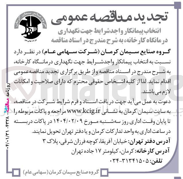 تصویر کوچک آگهی انتخاب پیمانکار جهت نگهداری درمانگاه کارخانه