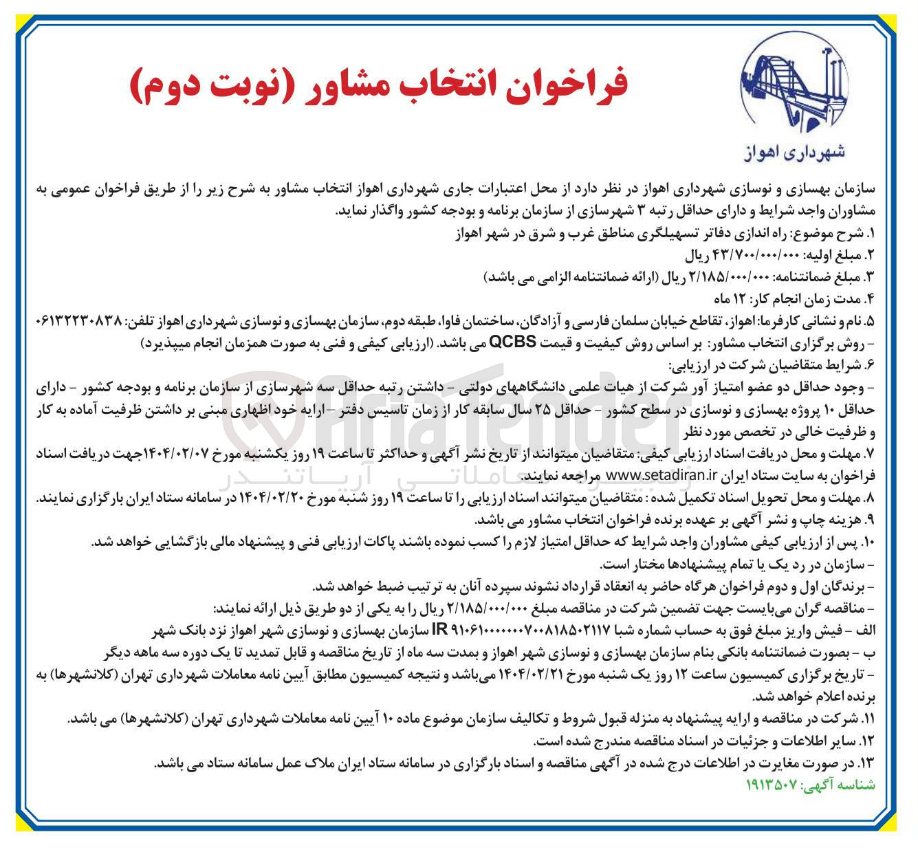 تصویر کوچک آگهی راه اندازی دفاتر تسهیلگری مناطق غرب و شرق 
