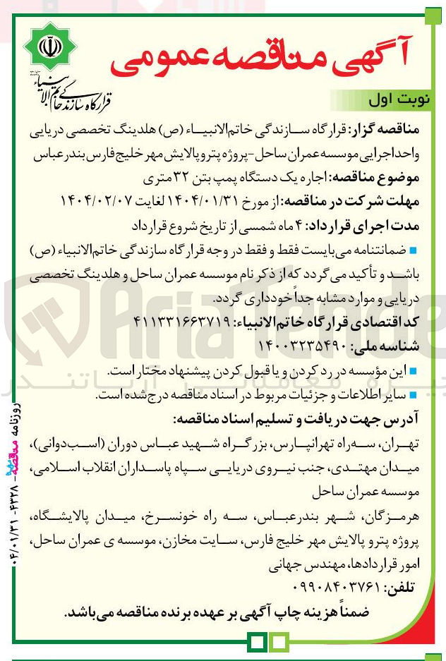 تصویر کوچک آگهی اجاره یک دستگاه پمپ بتن ۳۲ متری 