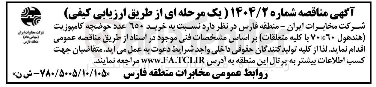 تصویر کوچک آگهی  خرید 650 عدد حوضچه کامپوزیت (هندهول 60 * 70 با کلیه متعلقات)