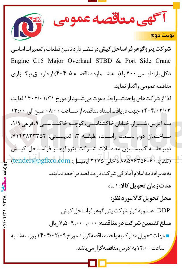 تصویر کوچک آگهی تامین قطعات و تعمیرات اساسی Crane Side Port & STBD Overhaul Major C15 Engine دکل پارادایس ۴۰۰ 