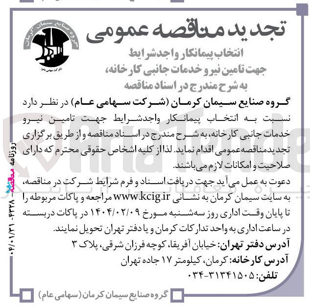 تصویر کوچک آگهی تامین نیرو خدمات جانبی کارخانه