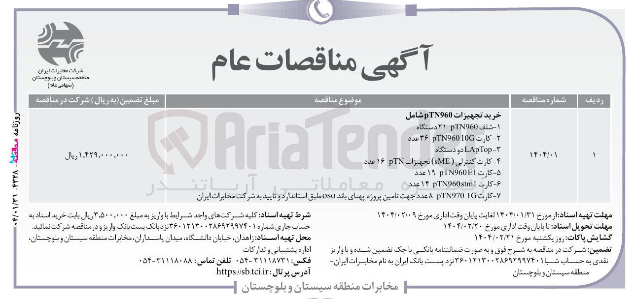 تصویر کوچک آگهی خرید تجهیزات pTN960 شامل : شلف PIN960 ۲۱ دستگاه - کارت TN960100 ۳۶ عدد - LapTop دو دستگاه - کارت کنترلی ( SME ) تجهیزات TN ۱۶ عدد - کارت TN9601 ۱۹ عدد - کارت 14 N960stm عدد - کارت N9701 8 عدد جهت تامین پروژه پهنای باند Oso 