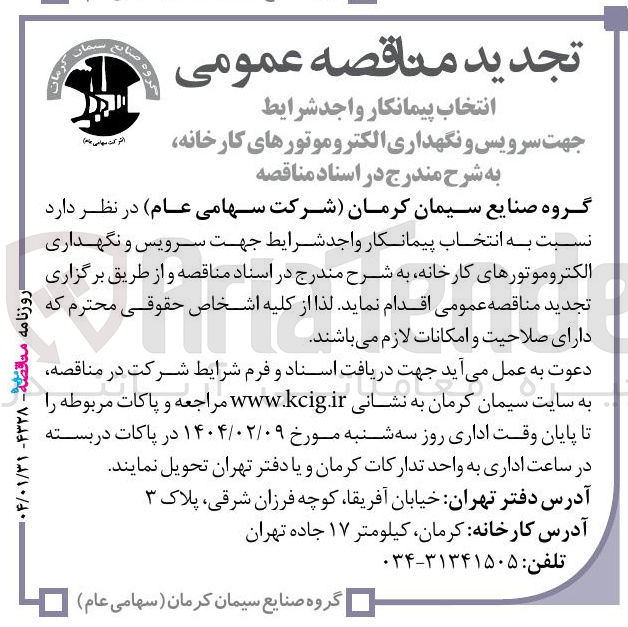 تصویر کوچک آگهی سرویس و نگهداری الکتروموتورهای کارخانه