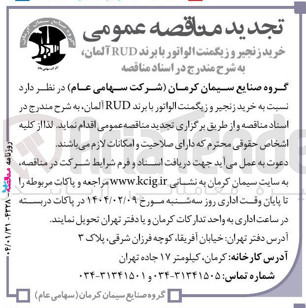 تصویر کوچک آگهی  خرید زنجیر و زیگمنت الواتور با برند RUD آلمان 