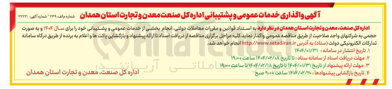 تصویر کوچک آگهی انجام بخشی از خدمات عمومی و پشتیبانی