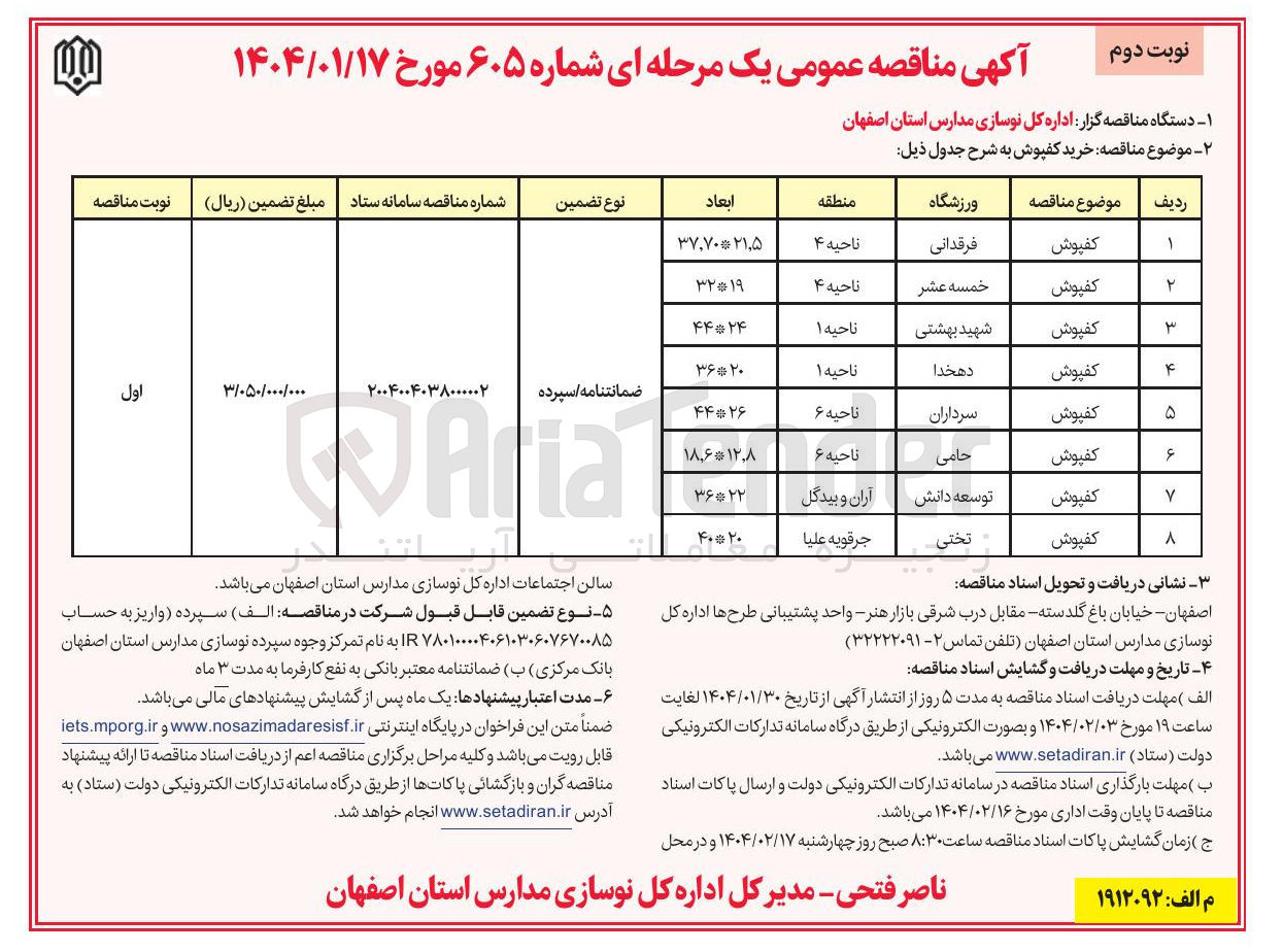 تصویر کوچک آگهی  خرید کفپوش در 8 ردیف برای ورزشگاه های (فرقدانی - خمسه عشر - شهید بهشتی - دهخدا - سرداران - حامی - توسعه دانش - تختی)