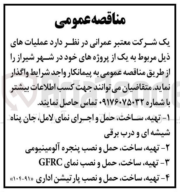 تصویر کوچک آگهی ۱ - تهیه ساخت حمل و اجرای نمای لامل جان پناه شیشه ای و درب برقی 
