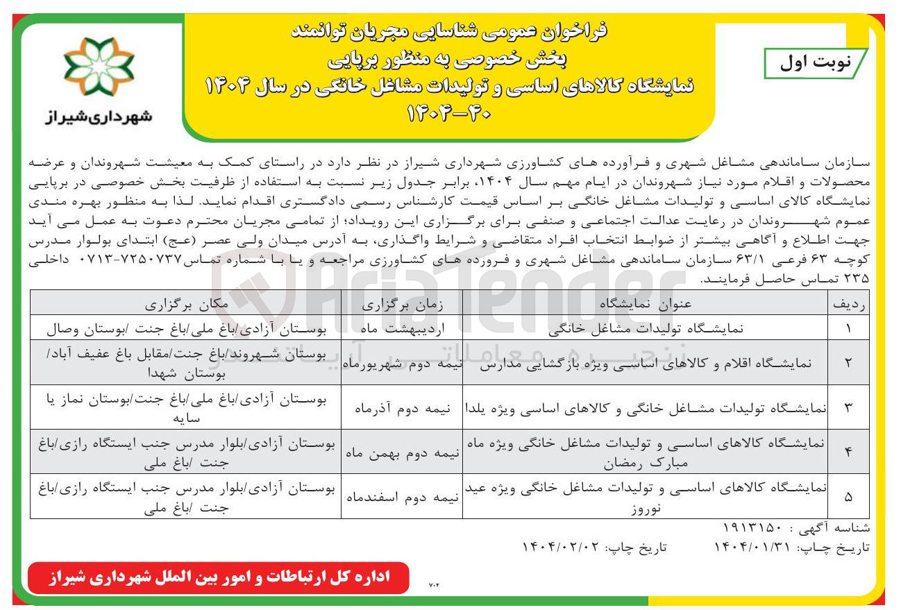 تصویر کوچک آگهی شناسایی مجری به منظور برپایی نمایشگاه تولیدات مشاغل خانگی و کالاهای اساسی ویژه یلدا