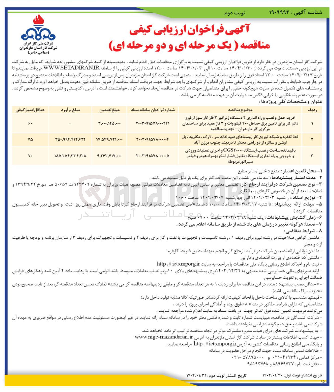 تصویر کوچک آگهی خرید حمل و نصب و راه اندازی ۲ دستگاه ژنراتور ۳ فاز گاز سوز از نوع دانم کار برای تامین برق حداقل ۴۰۰ کیلو وات و ۳ فاز مفید برای ساختمان مرکزی 