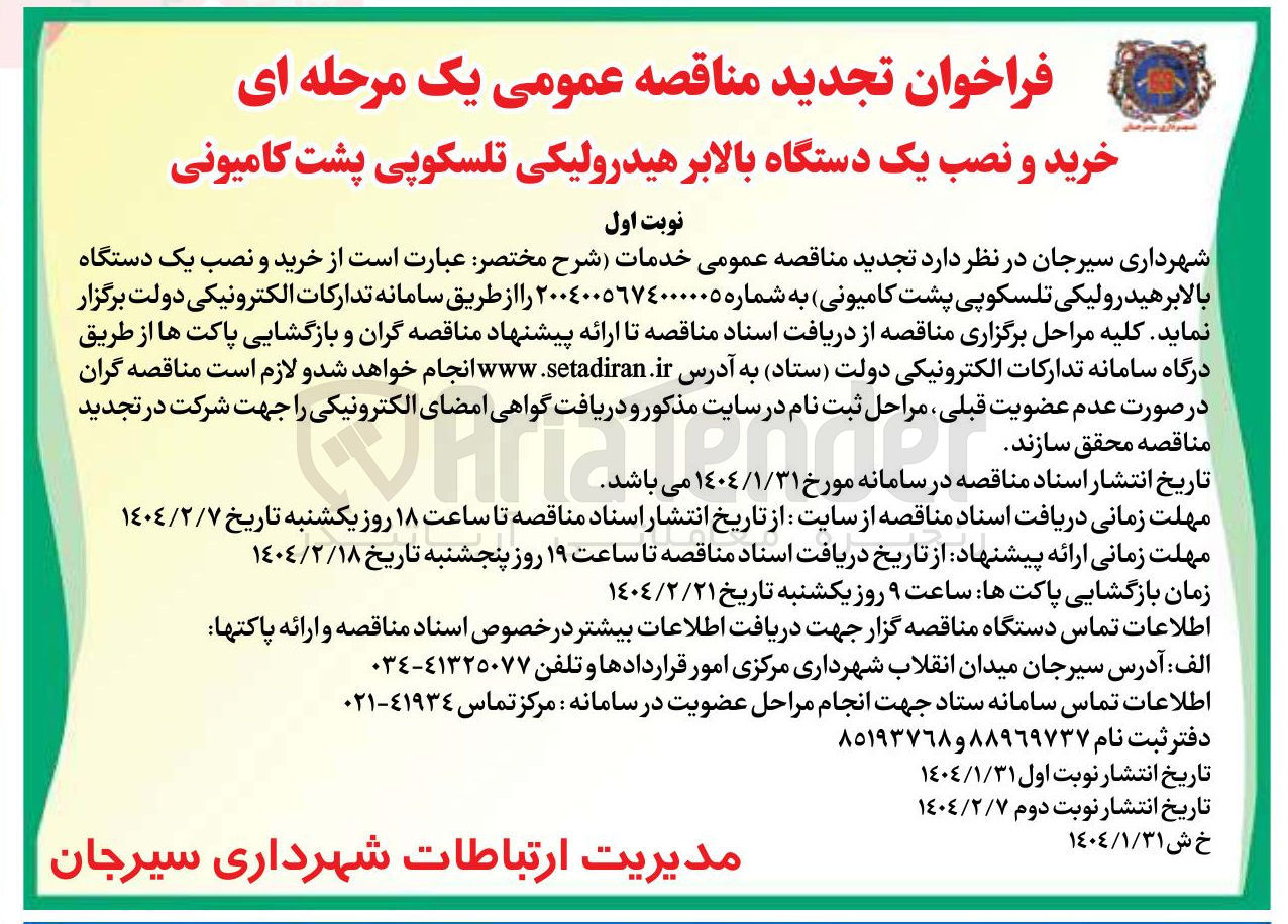 تصویر کوچک آگهی خرید و نصب یک دستگاه بالابر هیدرولیکی تلسکوپی پشت کامیونی