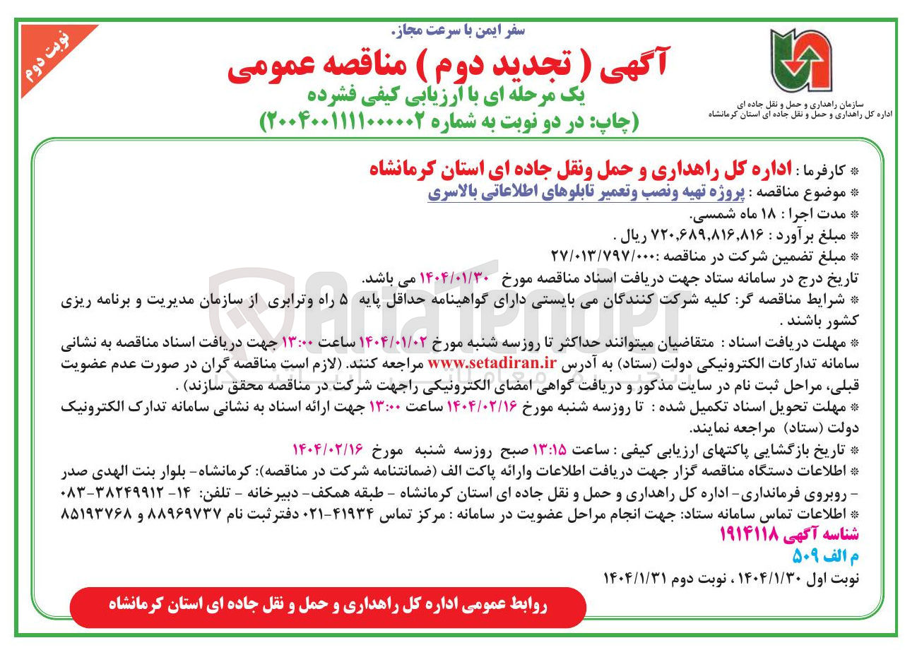 تصویر کوچک آگهی پروژه تهیه و نصب و تعمیر تابلوهای اطلاعاتی بالاسری