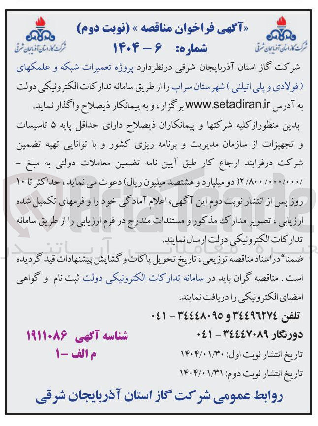 تصویر کوچک آگهی پروژه تعمیرات شبکه و علمکهای فولادی و پلی اتیلنی
