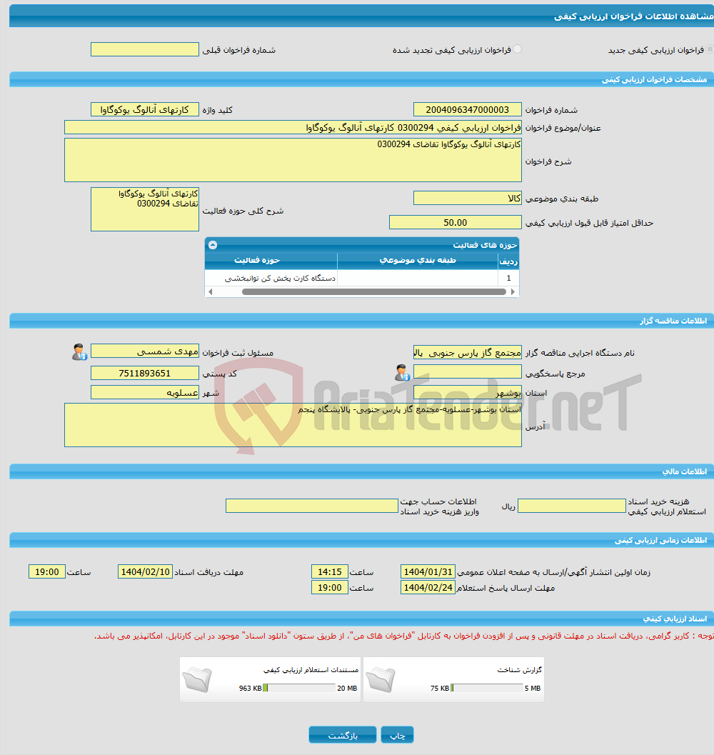 تصویر کوچک آگهی فراخوان ارزیابی کیفی 0300294 کارتهای آنالوگ یوکوگاوا 