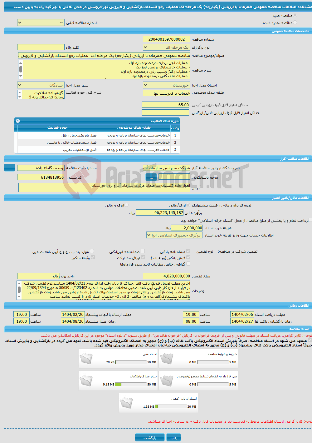 تصویر کوچک آگهی مناقصه عمومی همزمان با ارزیابی (یکپارچه) یک مرحله ای عملیات رفع انسداد،بازگشایی و لایروبی نهرخروسی در محل تلاقی با نهر گیداری به پایین دست