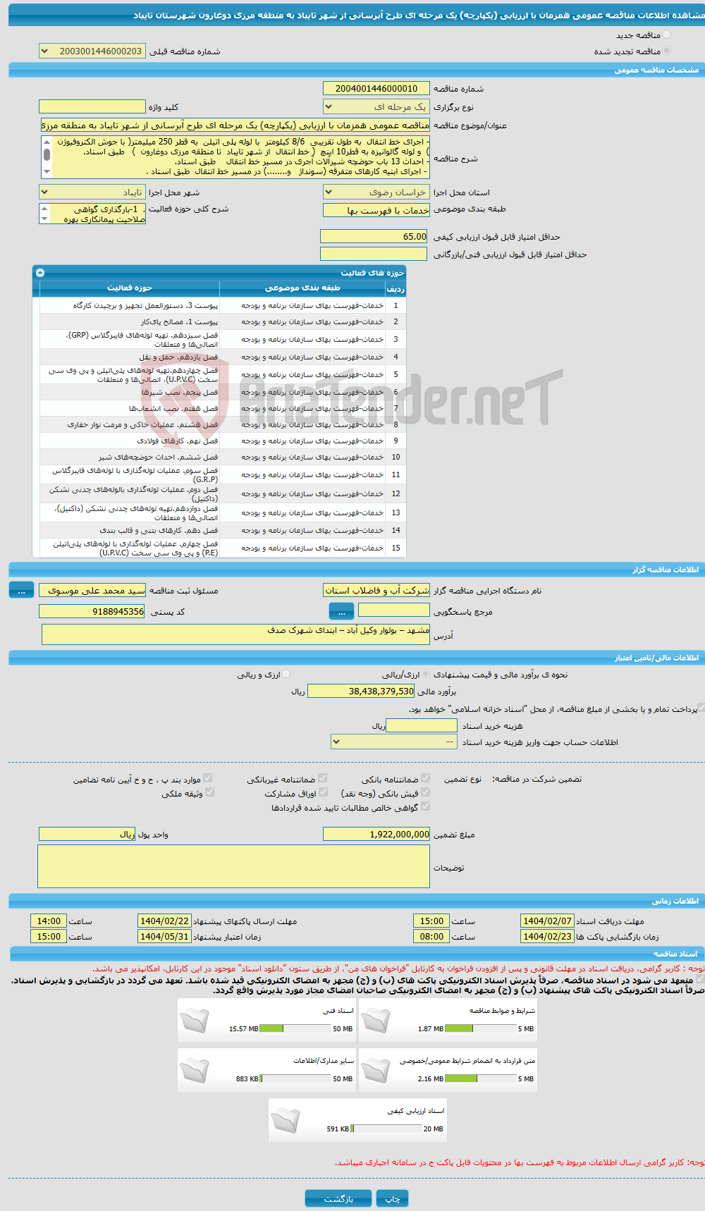 تصویر کوچک آگهی مناقصه عمومی همزمان با ارزیابی (یکپارچه) یک مرحله ای طرح آبرسانی از شهر تایباد به منطقه مرزی دوغارون شهرستان تایباد