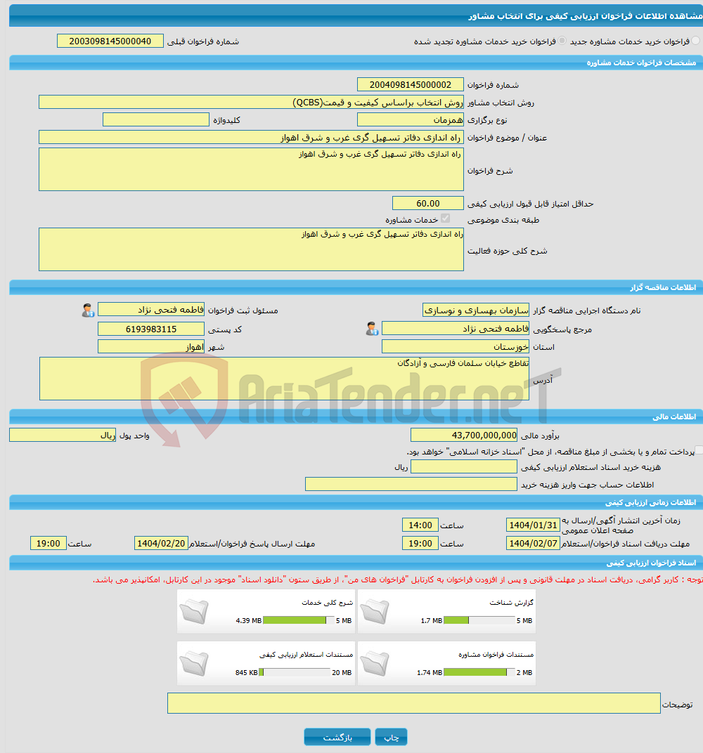 تصویر کوچک آگهی خرید خدمات مشاوره راه اندازی دفاتر تسهیل گری غرب و شرق اهواز