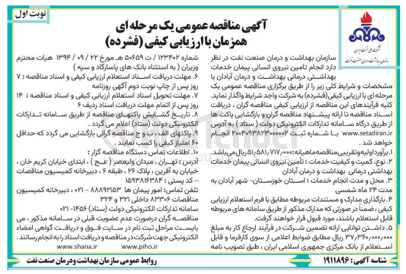تصویر کوچک آگهی  تامین نیروی انسانی پیمان خدمات بهداشتی درمانی