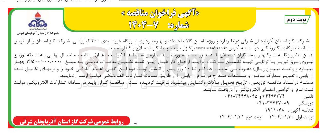 تصویر کوچک آگهی تامین کالا ، احداث و بهره برداری نیروگاه خورشیدی ۲۰۰ کیلوواتی