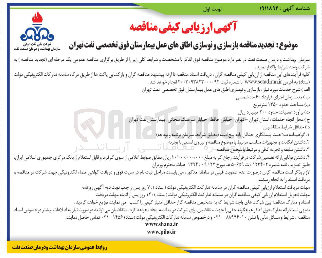 تصویر کوچک آگهی بازسازی و نوسازی اطاقهای عمل بیمارستان 