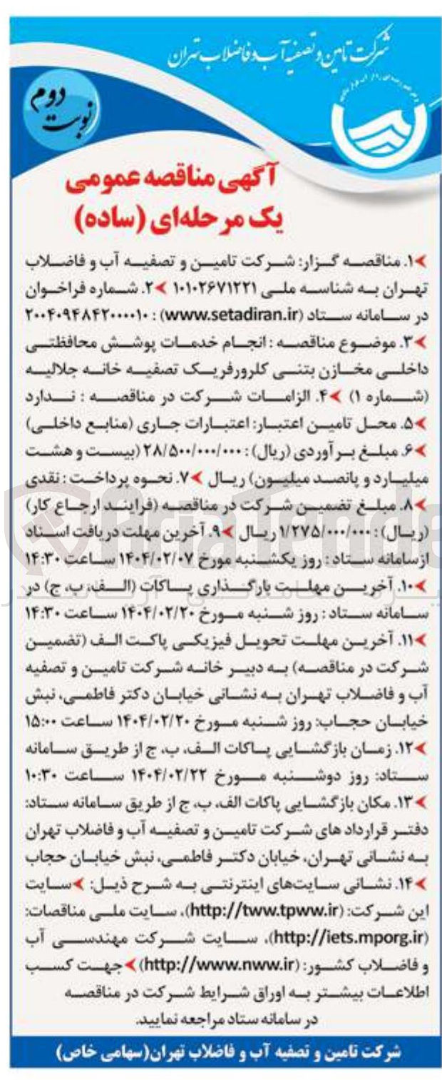تصویر کوچک آگهی انجام خدمات پوشش محافظتی داخلی مخازن بتنی کلرورفریک