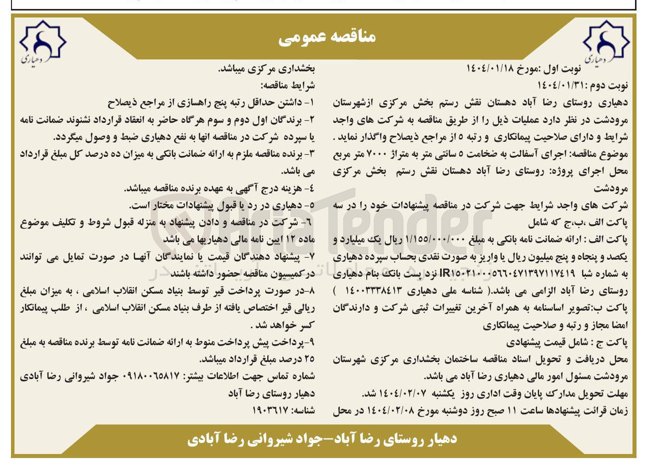تصویر کوچک آگهی  اجرای آسفالت به ضخامت ۵ سانتی متر به متراژ ۷۰۰۰ متر مربع 