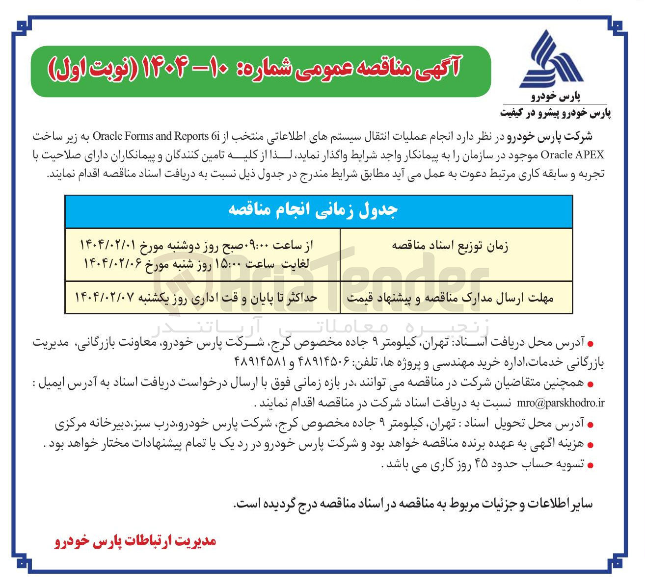 تصویر کوچک آگهی  نجام عملیات انتقال سیستمهای اطلاعاتی منتخب از 6 Reports and Forms Oracle به زیر ساخت APEX Oracle موجود در سازمان 