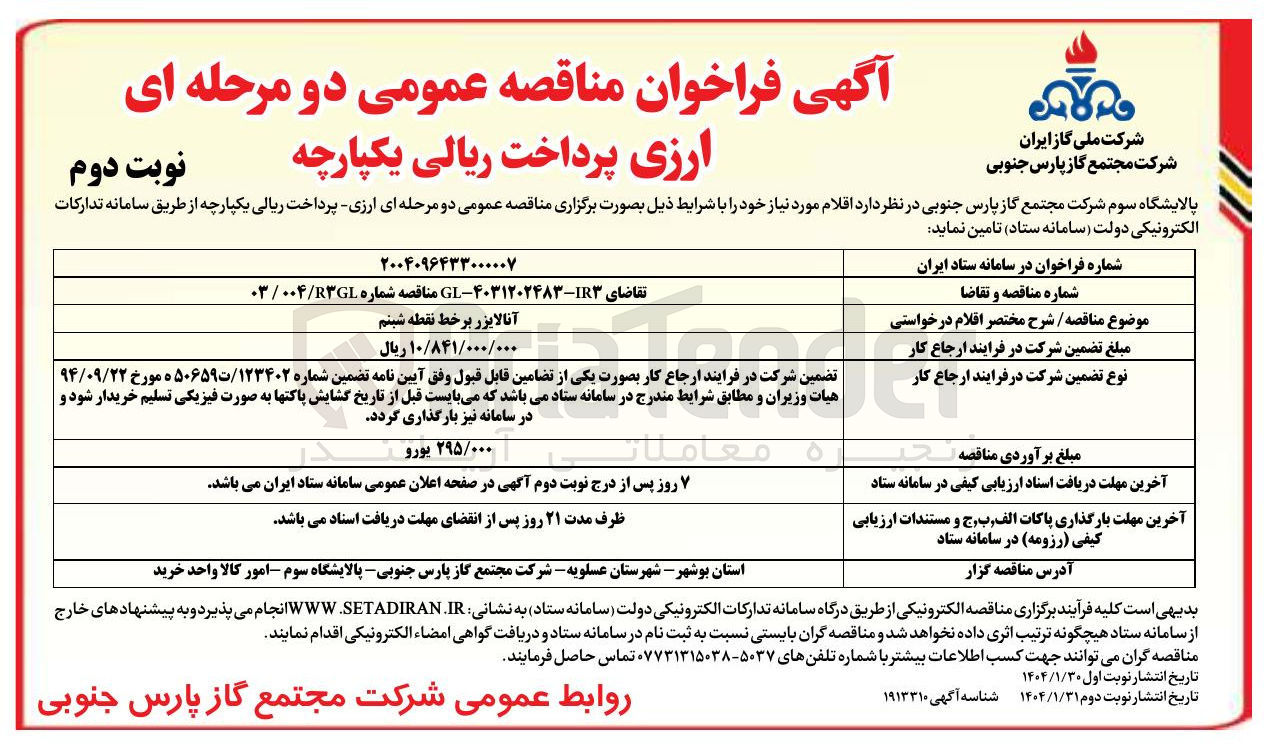 تصویر کوچک آگهی تامین آنالایزر برخط نقطه شبنم